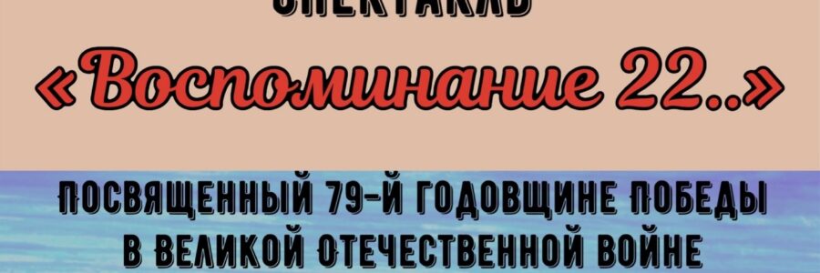 Воспоминание 22…