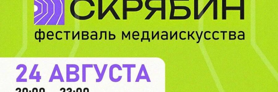 Фестиваль медиаискусства «Скрябин»