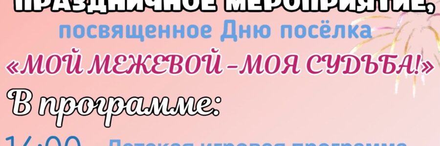 Мой Межевой-моя судьба!