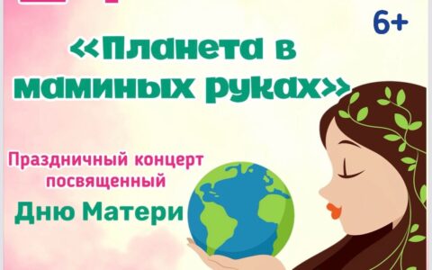 Планета в маминых руках