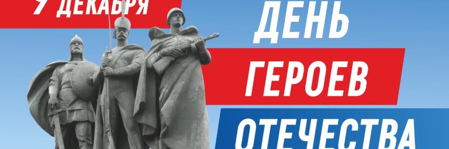 С Днем героев Отечества!