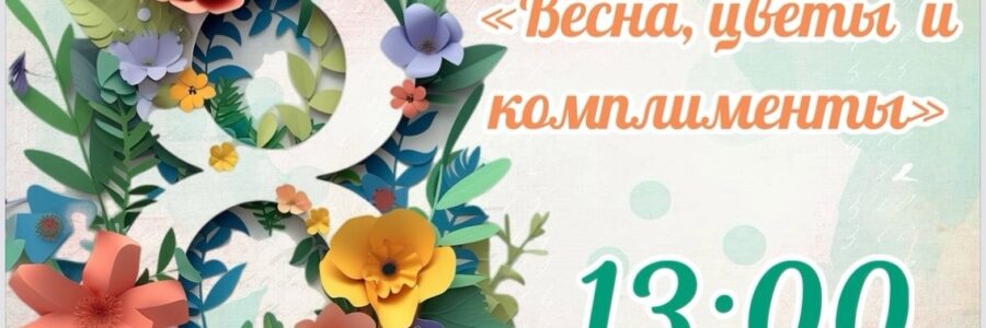 Весна, цветы и комплименты