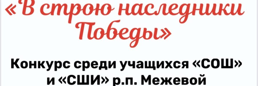 Конкурс-смотр строя и песни