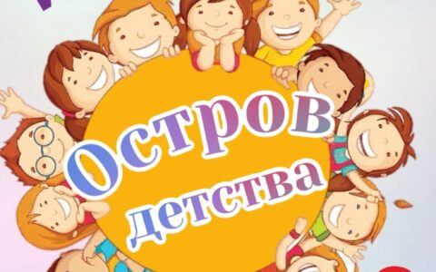 Остров детства