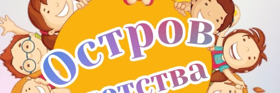 Остров детства