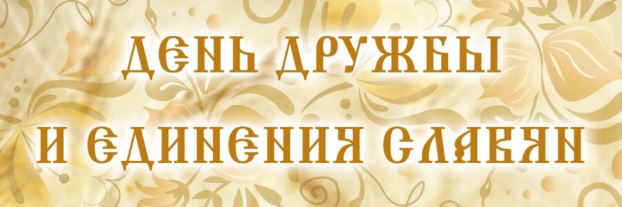 День дружбы и единения славян