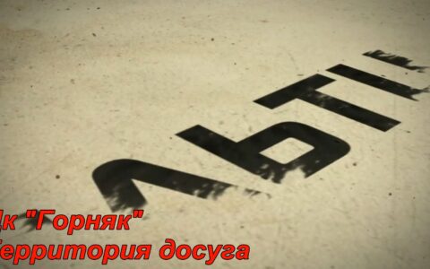 В преддверии Юбилея…