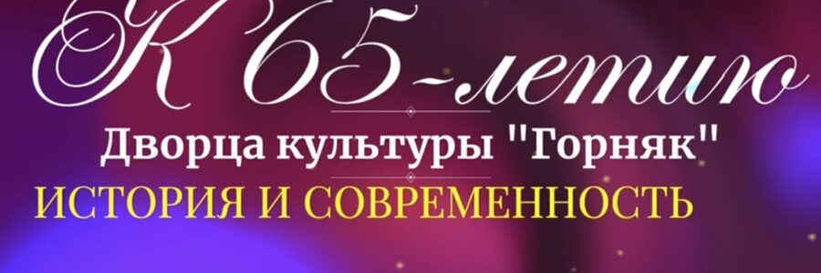 К Юбилею!