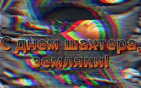 С ДНЕМ ШАХТЕРА!!!