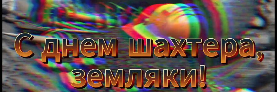 С ДНЕМ ШАХТЕРА!!!
