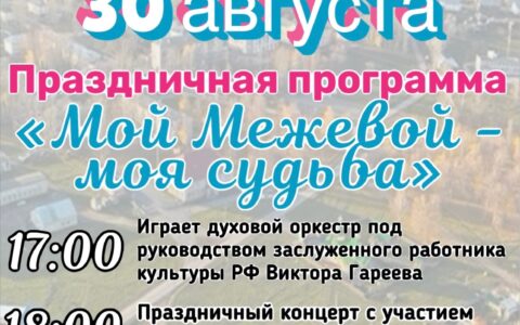 Мой Межевой- моя судьба