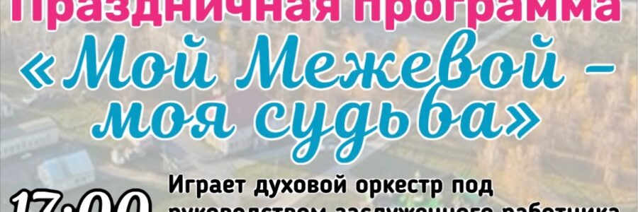Мой Межевой- моя судьба
