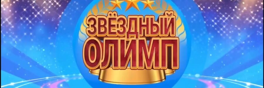 ЗВЕЗДНЫЙ ОЛИМП 2024-2025