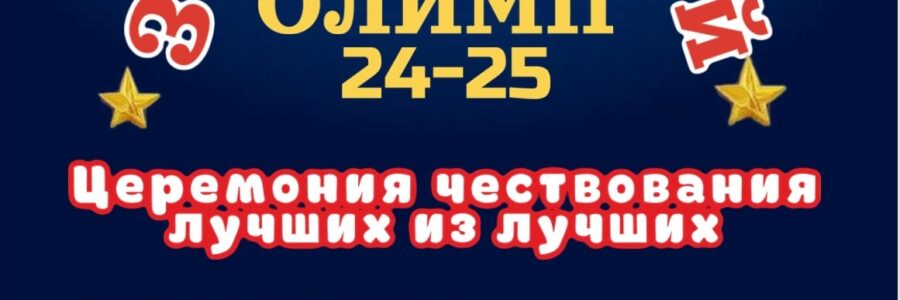 Звездный Олимп