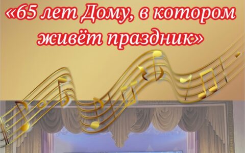 65 лет Дому, в котором живет праздник