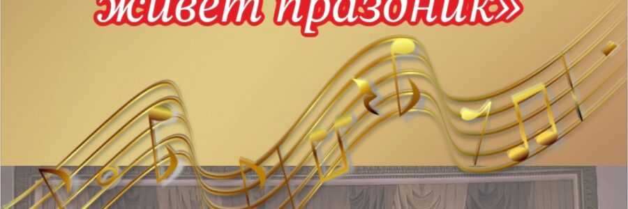 65 лет Дому, в котором живет праздник