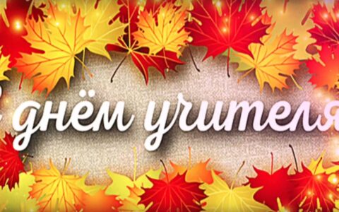 С Днём учителя!