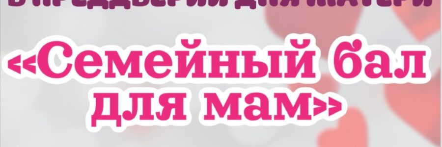 День Матери