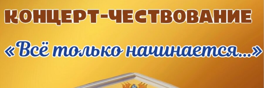 Всё только начинается…