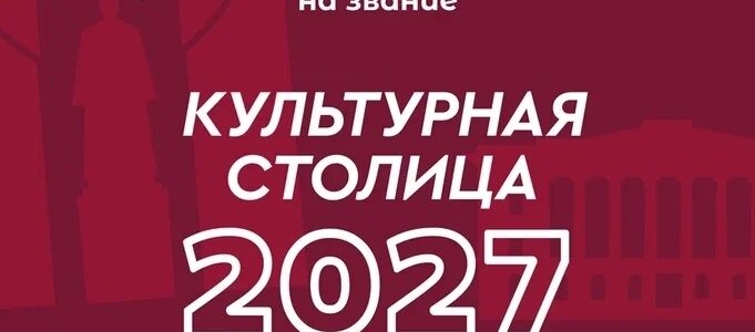 Культурная столица 2027