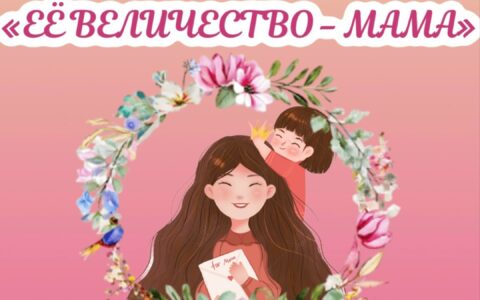 Праздничный концерт, посвящённый Дню матери