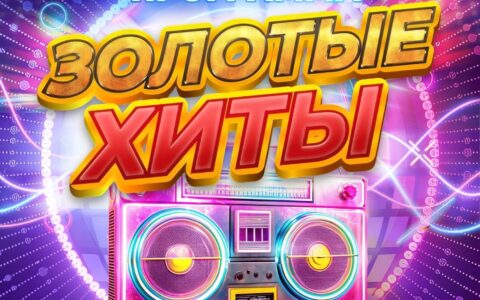 Золотые хиты