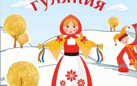 МАСЛЕНИЧНЫЕ ГУЛЯНИЯ