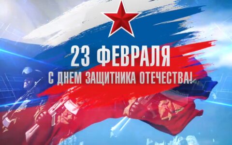 День Защитника Отечества!