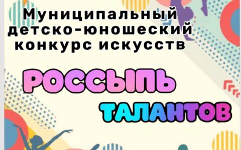 Россыпь талантов