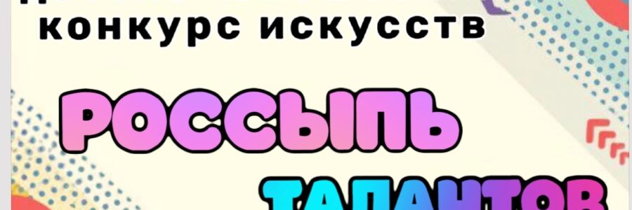 Россыпь талантов