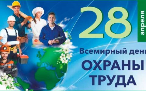 Всемирный день охраны труда