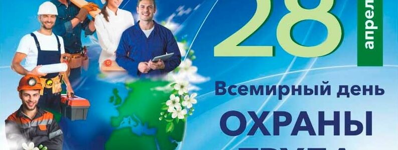 Всемирный день охраны труда