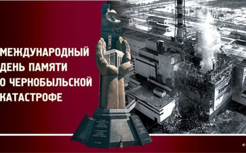 Международный день памяти о чернобыльской катастрофе