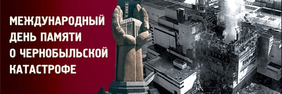 Международный день памяти о чернобыльской катастрофе
