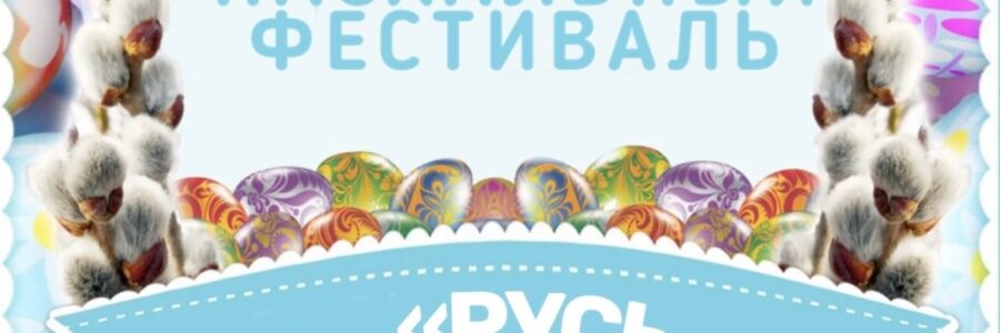 Русь православная