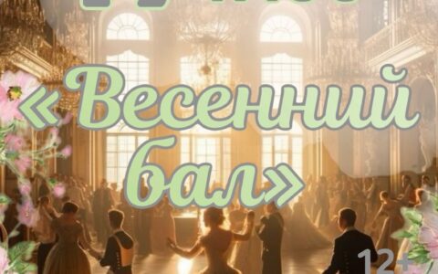 Весенний бал