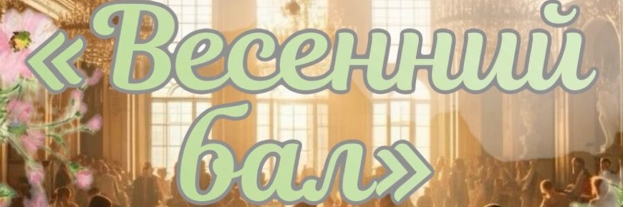 Весенний бал