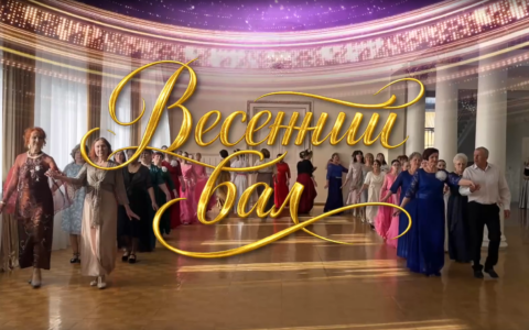 Весенний бал