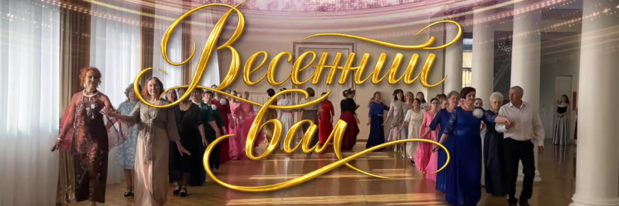 Весенний бал