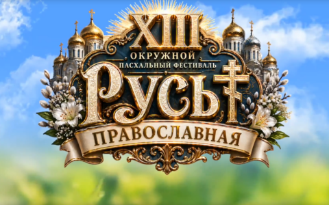 Русь православная