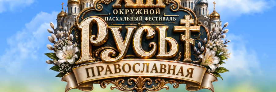 Русь православная