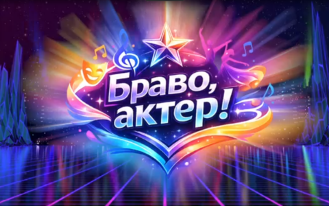 Браво, актер