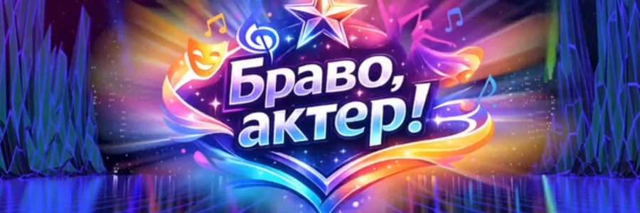 Браво, актер