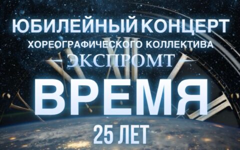 «Экспромт»