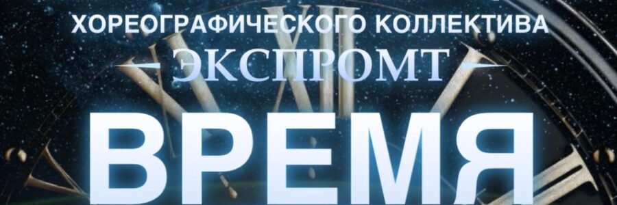 «Экспромт»