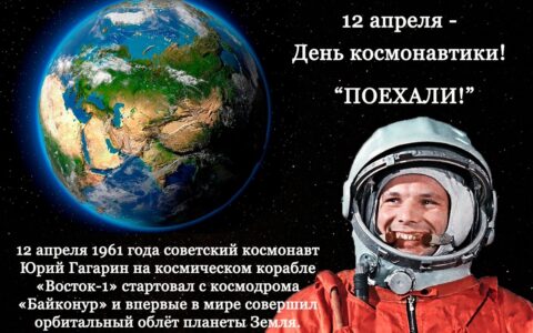 День космонавтики