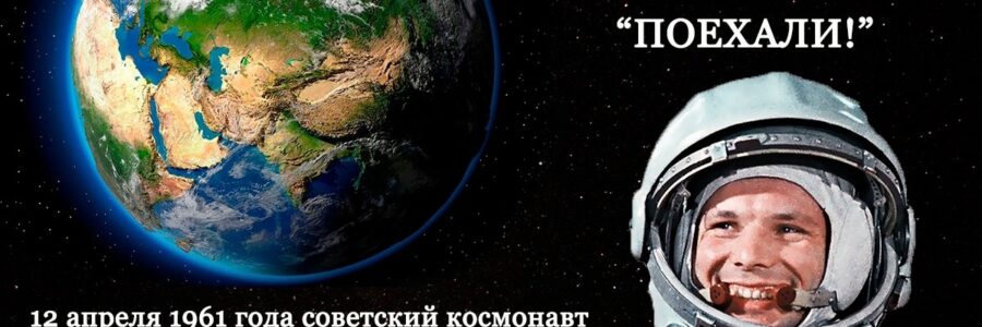 День космонавтики