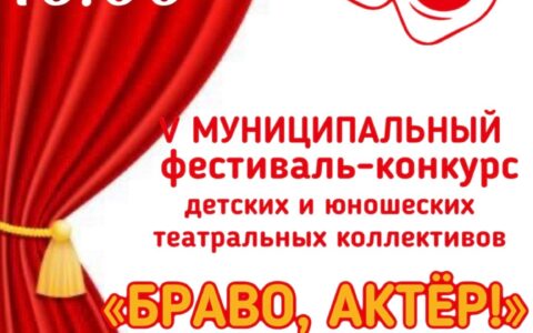 Браво, актер!