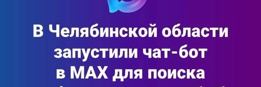 Новый чат-бот в Макс
