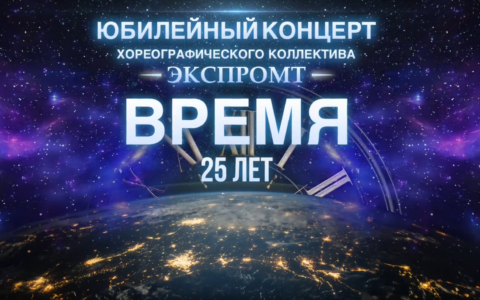 «Экспромт»